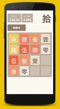 2048中文计数游戏截图1