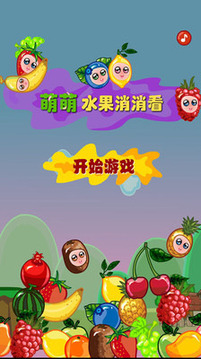 萌萌水果消消看游戲截圖1