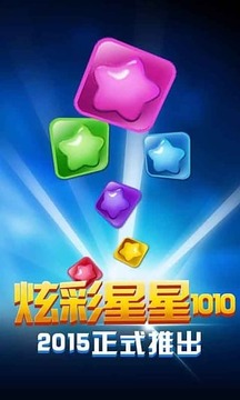 炫彩星星1010！游戲截圖1