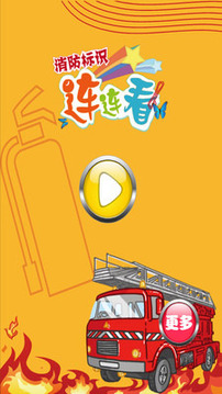 消防兒童連連看游戲截圖1