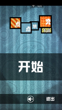 點(diǎn)點(diǎn)填充游戲截圖1