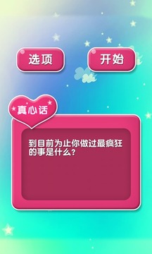 真心話大冒險(xiǎn)之猜氣球游戲截圖4