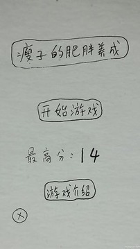 喂肥那個(gè)瘦子游戲截圖2