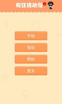 瘋狂猜動漫2游戲截圖1