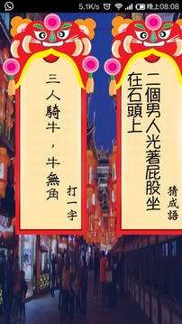 猜燈謎游戲截圖1