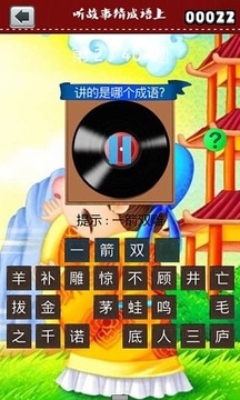 聽故事猜成語上游戲截圖4