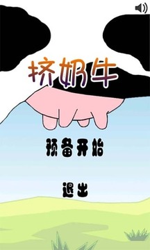 擠奶牛游戲截圖1