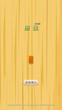 擦我游戲截圖1