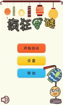 瘋狂燈謎游戲截圖1