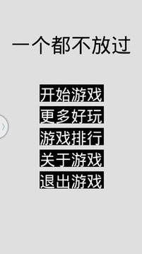 一個都不放過游戲截圖2