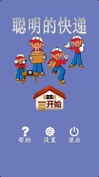 聰明的快遞游戲截圖3