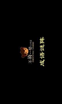 成語謎陣游戲截圖1