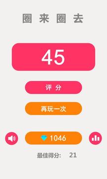 圈來圈去游戲截圖5