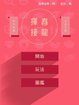 揮春接龍游戲截圖1