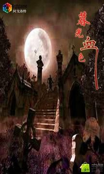 暮光之血色游戲截圖4