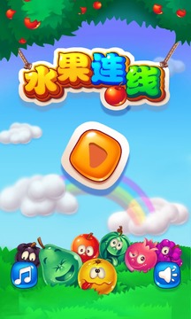 水果連消游戲截圖1