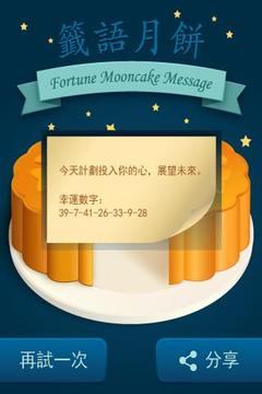 籤語月餅游戲截圖2