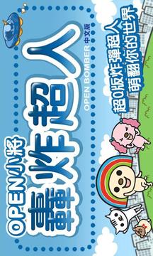 OPEN小將 炸彈超人游戲截圖5