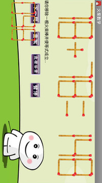 火柴數(shù)學(xué)游戲截圖3