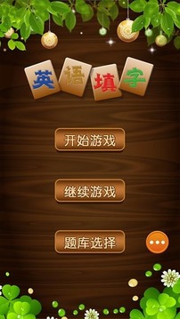 填字玩單詞游戲截圖1
