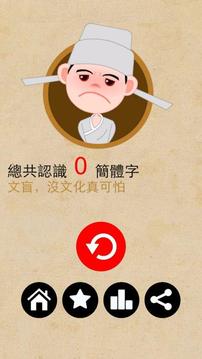 簡(jiǎn)繁識(shí)字游戲截圖3