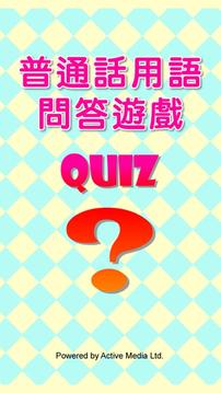 普通話用語問答遊戲 Quiz游戲截圖1