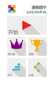 湊夠四個(gè)游戲截圖3