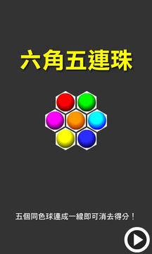 六角五連珠游戲截圖1