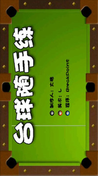 臺球隨手練游戲截圖3