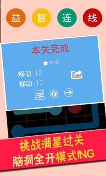 益智連線游戲截圖1