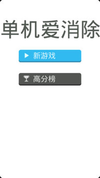 免費(fèi)單機(jī)愛(ài)消除游戲截圖1