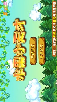 水果小天才游戲截圖2