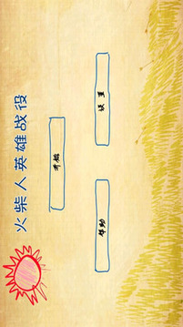 火柴人英雄戰(zhàn)役游戲截圖5