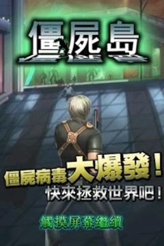 僵尸島游戲截圖1