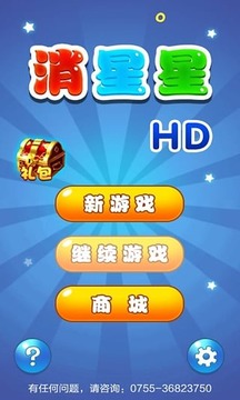 消星星HD游戲截圖2