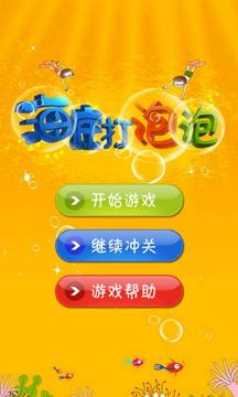 海底打泡泡游戲截圖1