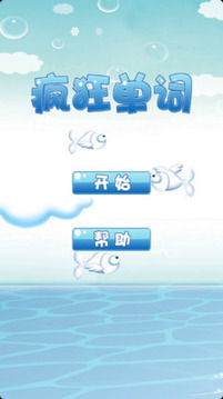 瘋狂單詞游戲截圖1