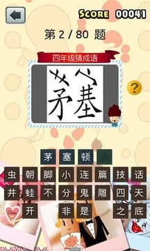 四年級猜成語游戲截圖2