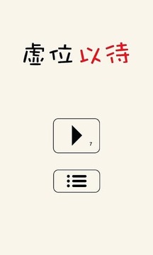 虚位以待之见缝插针游戏截图3