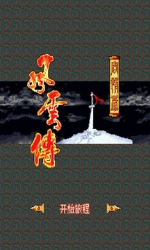 風云傳夢情篇(免費激活版)游戲截圖1