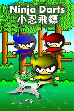 小忍飛鏢游戲截圖1
