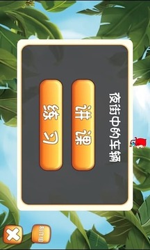 小朋友學(xué)認(rèn)識(shí)汽車游戲截圖4