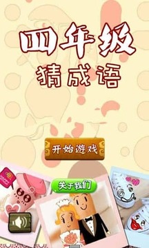 四年級猜成語游戲截圖4