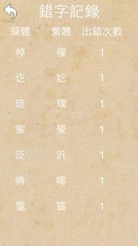 簡(jiǎn)繁識(shí)字游戲截圖5
