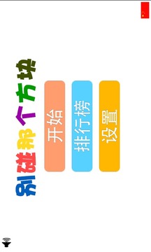別碰那個方塊游戲截圖1