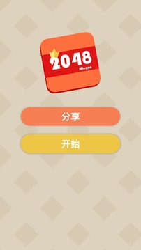 2048炫版游戏截图1