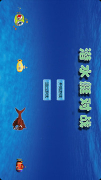 潛水艇對戰(zhàn)游戲截圖1