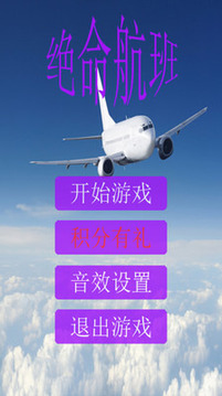 絕命航班游戲截圖1