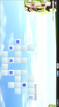 成語也瘋狂游戲截圖1