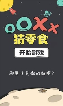 OOXX猜零食游戏截图2